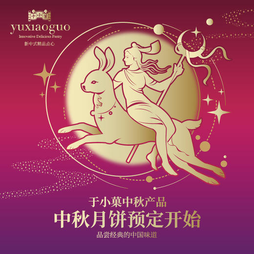 2024年于小菓中秋产品 商品图0