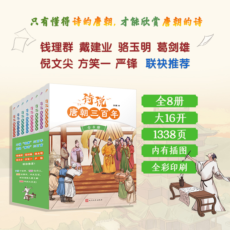 诗说唐朝三百年（共8册）钱理群、戴建业、骆玉明、葛剑雄、倪文尖、方笑一联袂推荐！115个历史故事与300首唐诗有机结合，诗史互证互鉴