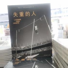失重的人