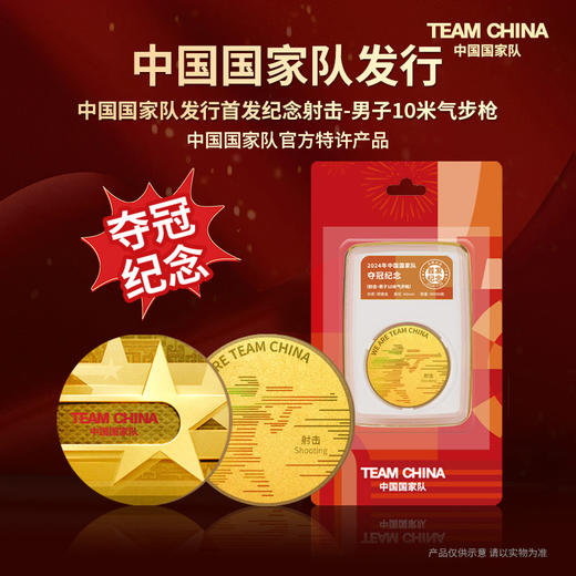 夺冠TEAM CHINA中国国家队发行首发纪念 商品图2