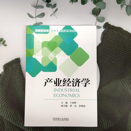 官网 产业经济学 干春晖 教材 9787111751199 机械工业出版社 商品图1