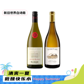 【白诗南新旧对比】贝灵瀚酒庄伯纳德系列老藤白诗南白葡萄酒+雨耶酒庄高地园干白葡萄酒