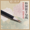 勾线毛笔（特制狼羊） 用于工笔绘画 漫画创作 水粉创作等 | 一艺之间.美育平台推荐爆款毛笔 商品缩略图0