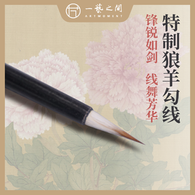 勾线毛笔（特制狼羊） 用于工笔绘画 漫画创作 水粉创作等 | 一艺之间.美育平台推荐爆款毛笔