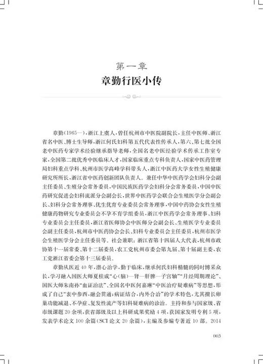 何氏妇科章勤诊治不孕不育经验集 章勤 著 输卵管性不孕子宫性不孕排卵障碍性不孕子宫内膜异位症免疫性不孕 9787547865422  商品图4