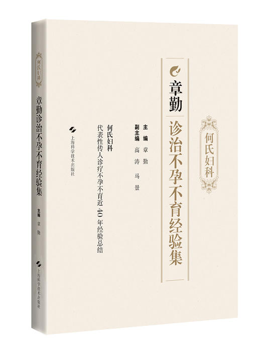 何氏妇科章勤诊治不孕不育经验集 章勤 著 输卵管性不孕子宫性不孕排卵障碍性不孕子宫内膜异位症免疫性不孕 9787547865422  商品图1