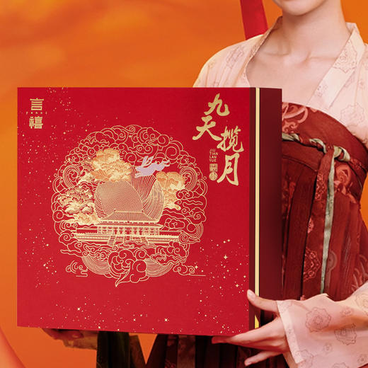 【雅韵中秋】言禧九天揽月月饼礼盒 商品图0