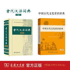 古代汉语词典（第2版）+中国古代文化常识辞典