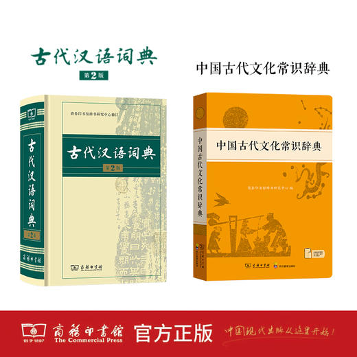 古代汉语词典（第2版）+中国古代文化常识辞典 商品图0