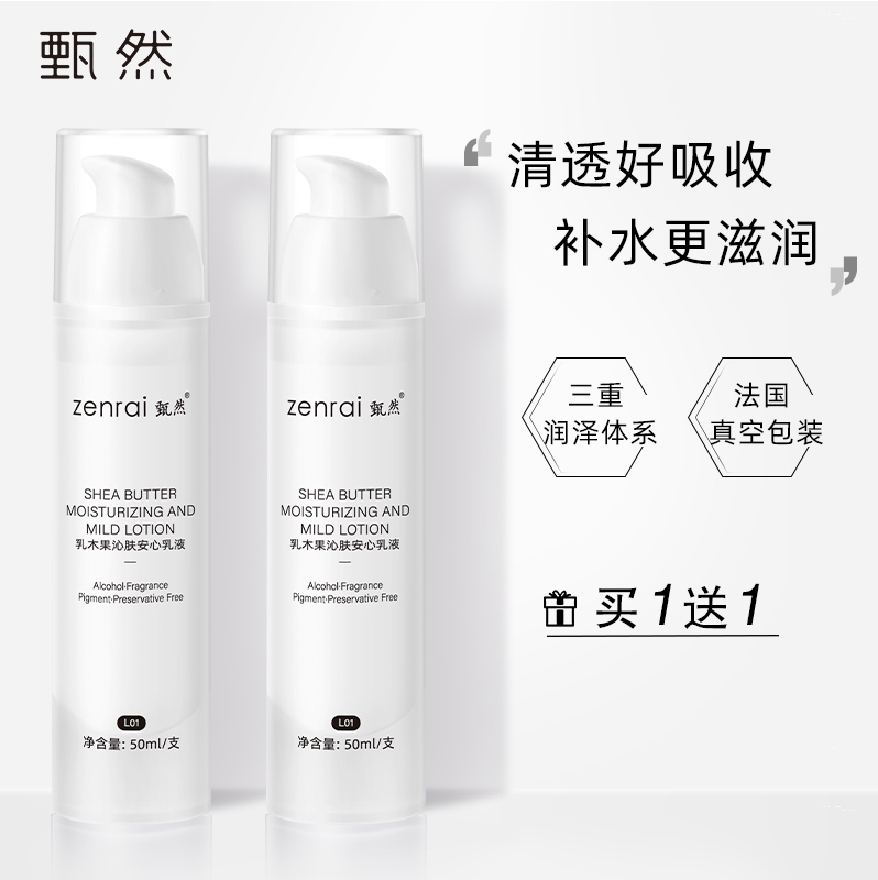 【乳木果乳液】甄然乳木果沁肤安心乳液50ml/瓶（买一送一）