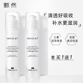 【买一赠一】甄然乳木果沁肤安心乳液 50ml/支