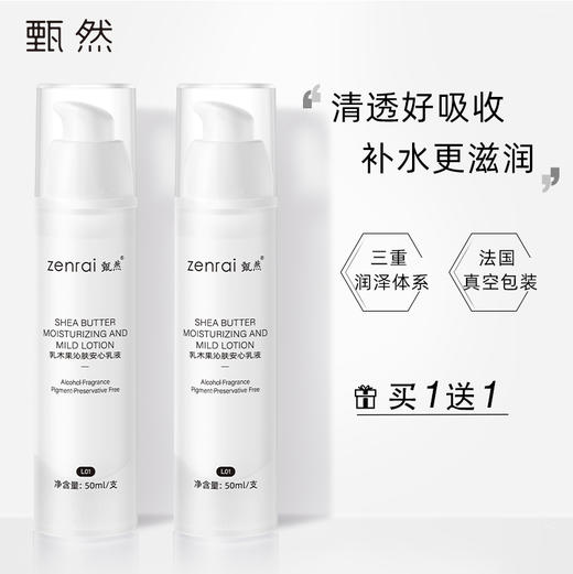 【买一赠一】甄然乳木果沁肤安心乳液 50ml/支 商品图0