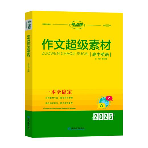 英语作文超级素材 高中 2025 商品图0