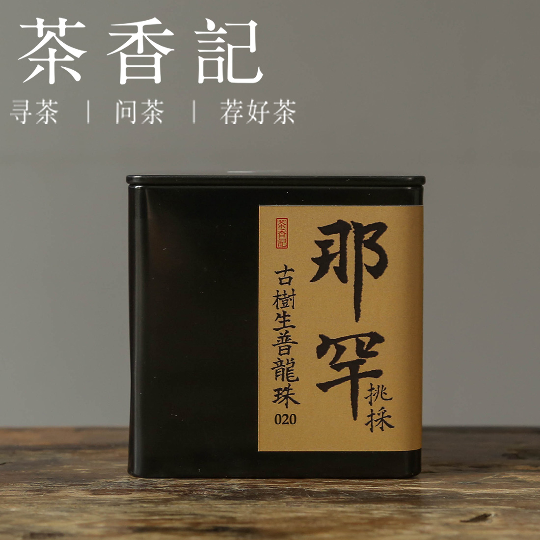 茶香记 那罕挑采古树生普龙珠020 茶王地 浓稠顺滑 糖香明显 可饮可藏