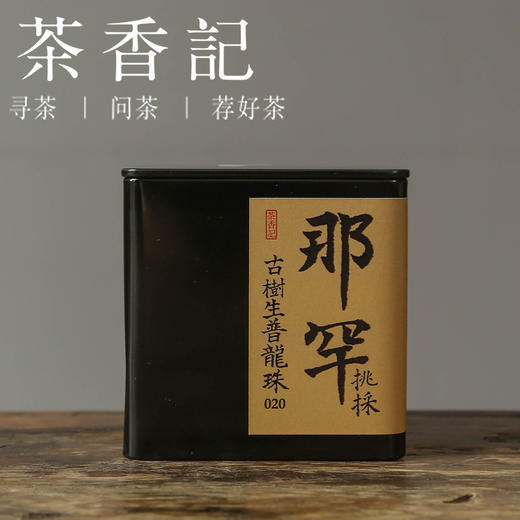 茶香记 那罕挑采古树生普龙珠020 茶王地 浓稠顺滑 糖香明显 可饮可藏 商品图0