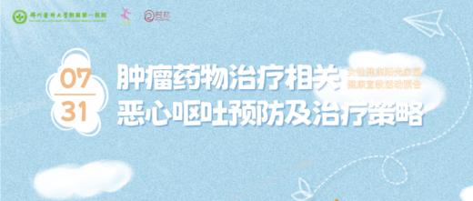 7月31日 | 牛莹医生 带来科普：肿瘤药物治疗相关恶心呕吐预防及治疗策略 商品图0