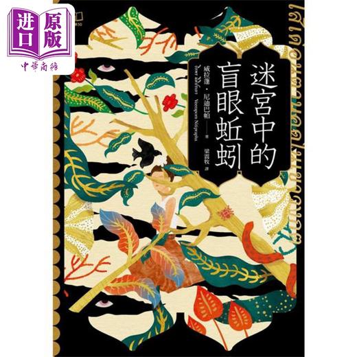 【中商原版】迷宫中的盲眼蚯蚓 首刷限量特色印签扉页版 港台原版 威拉蓬尼迪巴帕 联经出版 商品图1