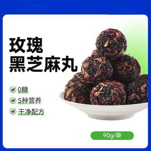 【9两健康】玫瑰黑芝麻丸 0糖 高蛋白90克一袋 商品图0
