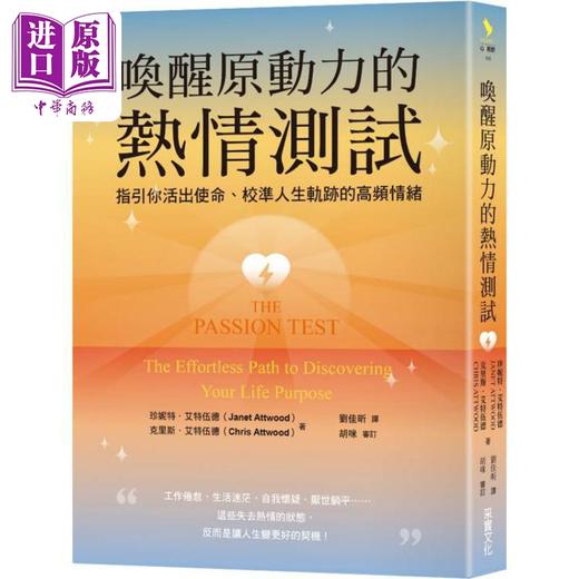 【中商原版】唤醒原动力的热情测试 港台原版 珍妮特艾特伍德 克里斯艾特伍德 采实文化 商品图1
