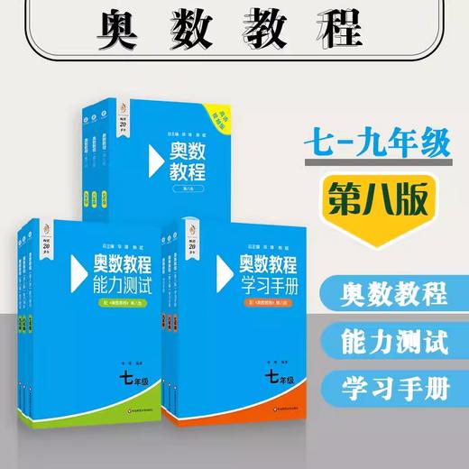 奥数教程 初中7-9年级（第八版）套装（教程+能力测试+学习手册全9册） 商品图0