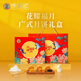 徐福记月饼礼盒装红豆白芸豆馅中秋节日礼品企业福利团购批发代发