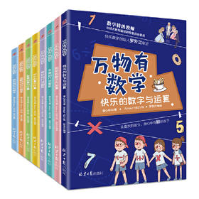 万物有数学全套8册小学生课外阅读书籍数学思维训练课外书