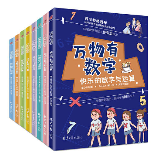 万物有数学全套8册小学生课外阅读书籍数学思维训练课外书 商品图0