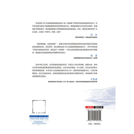 矿山法隧道智能建造技术 关宝树 关向群 人民交通出版社旗舰店 商品图1