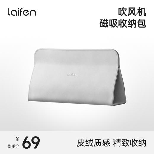 【积分兑换】Laifen徕芬  高速吹风机专用便携收纳包 商品图0