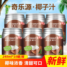 【奇乐源泰泰椰子汁】品位大自然的味道，100%直榨老椰子，椰味十足，送礼自饮好品质，全国包邮（除部分地区不发货）~