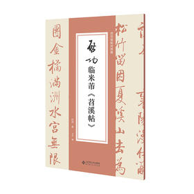 启功临米芾《苕溪帖》