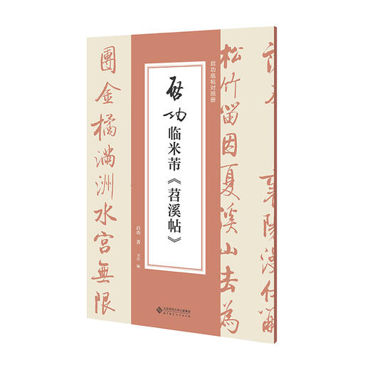 启功临米芾《苕溪帖》 商品图0