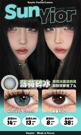 SunYior秀儿 薄荷碎冰 年抛直径14.5mm混血美瞳 绿色