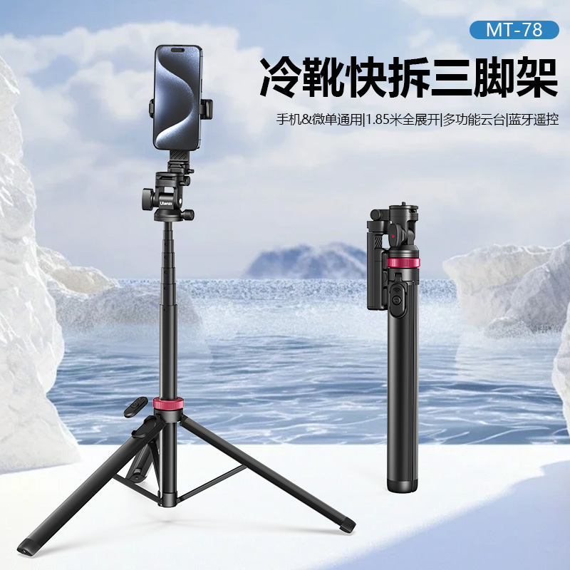 Ulanzi优篮子MT78手机蓝牙三脚架自拍杆冷靴拓展手机直播Vlog摄影支架旅行旅拍自拍支架适用于苹果华为自拍杆
