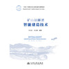 矿山法隧道智能建造技术 关宝树 关向群 人民交通出版社旗舰店 商品缩略图3