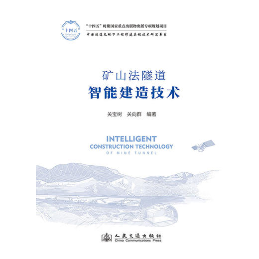 矿山法隧道智能建造技术 关宝树 关向群 人民交通出版社旗舰店 商品图3