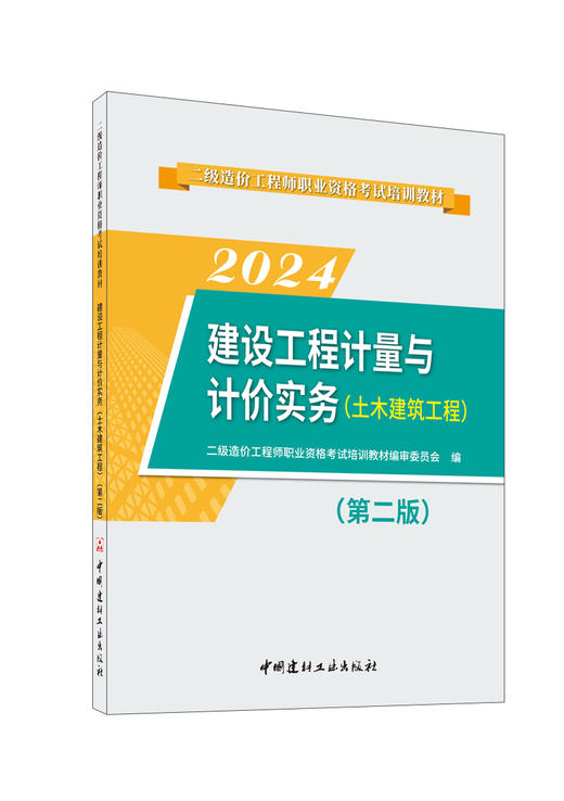 2024建设工程计量与计价实务 （土木建筑工程）（第二版）  二级造价工程师职业资格考试培训教材 商品图0