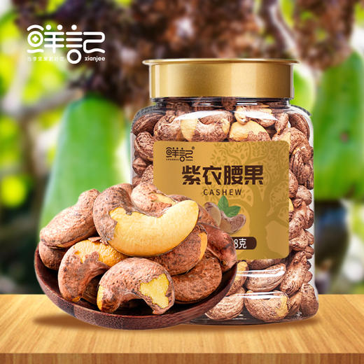 鲜记  紫衣腰果 带皮大腰果仁 送礼零食 348g 48小时发货 商品图0