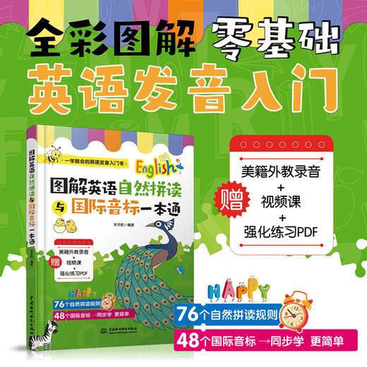 引导小学生同时学习国际音标与自然拼读，系统解决词汇朗读、拼读和记忆问题 商品图1