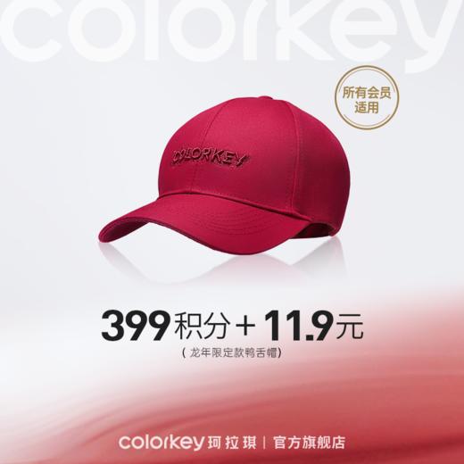 【会员积分兑换】Colorkey珂拉琪鸭舌帽（龙年） 商品图0