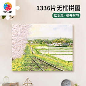 1336片 无框塑料拼图 HN1363 松本忠-盛開时节