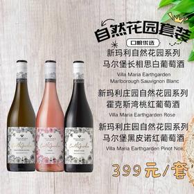 每款各1支｜新玛利自然花园长相思白➕自然花园桃红➕自然花园黑比诺红