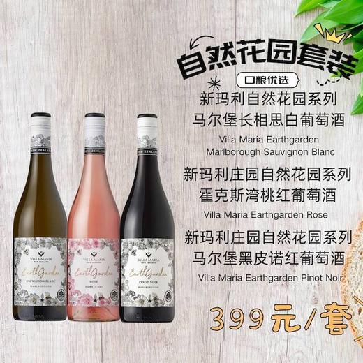 每款各1支｜新玛利自然花园长相思白➕自然花园桃红➕自然花园黑比诺红 商品图0