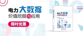  2024年第25期重点书推荐《电力大数据价值挖掘与应用 》
