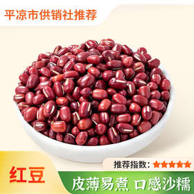 【静宁】红豆 400g*3袋 粒大饱满 皮薄易煮