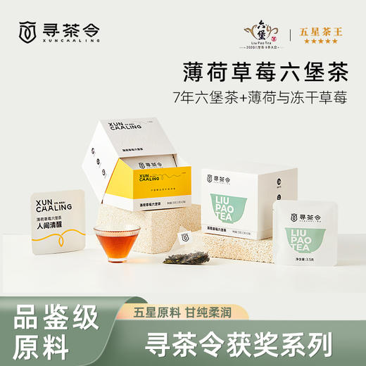 寻茶令薄荷草莓六堡茶黒茶正品广西梧州一级六堡茶3.5g*10袋 商品图0