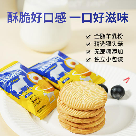 【奶香酥脆！羊乳猴头菇饼干】精选猴头菇 甄选优质原料，吃出健康好味道！酥脆好口感 一口好滋味，儿童中老年营养代餐饼干500g盒装Y 商品图1