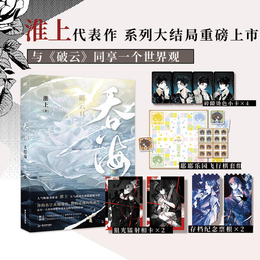 吞海.大结局 淮上著 商品图0