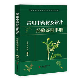 常用中药材及饮片经验鉴别手册 经验鉴别是中药行业长期实践总结出来的中药鉴别方式 张晓明 沈涛 9787515226163中医古籍出版社