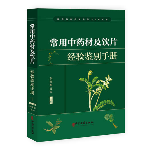 常用中药材及饮片经验鉴别手册 经验鉴别是中药行业长期实践总结出来的中药鉴别方式 张晓明 沈涛 9787515226163中医古籍出版社 商品图0